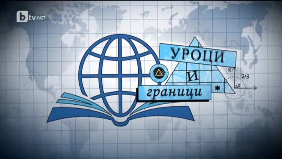 bTV Репортерите: Уроци и граници