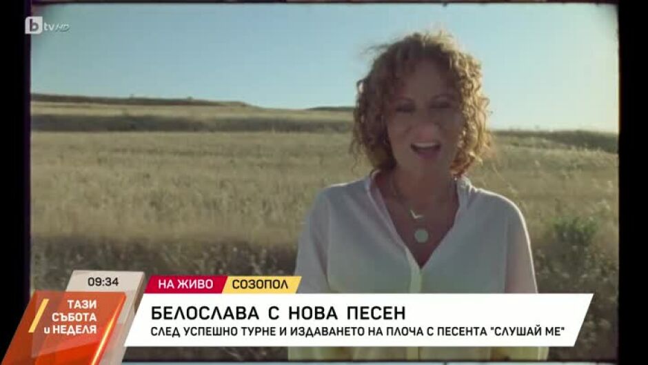 Чуйте новата песен на Белослава "I'll Be There for You"!