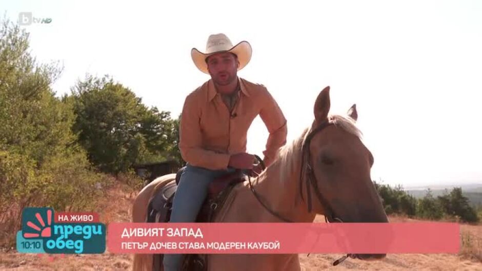 Петър Дочев става модерен каубой