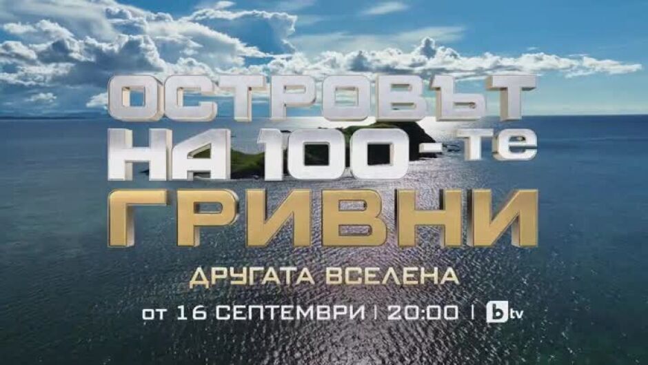 Гледайте "Островът на 100-те гривни" от 16 септември по bTV