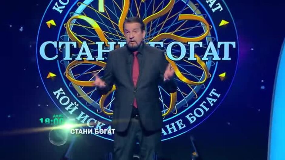 Днес в "Стани богат": Къде има звяр, който задава гатанки?