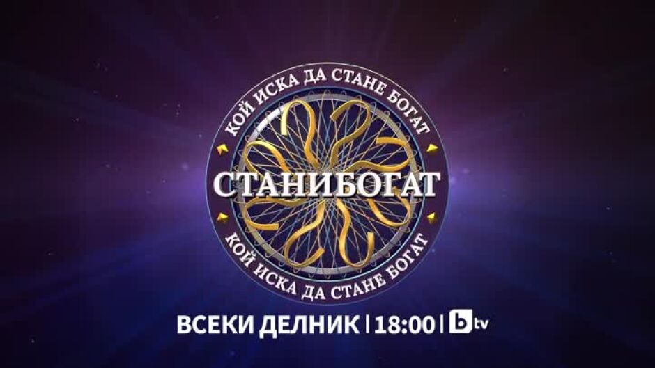 Следващата седмица в "Стани богат" ще видите...