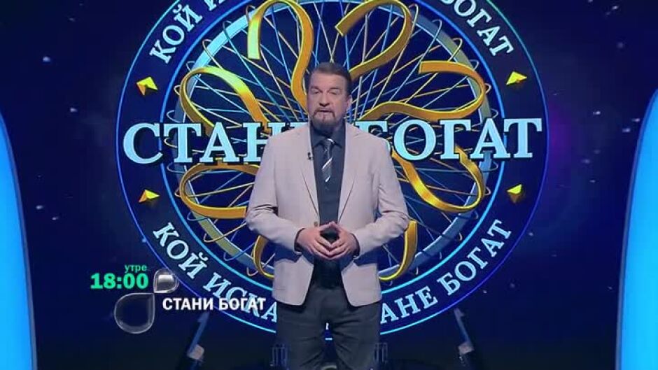 Утре в "Стани богат": На кого е посветена песента "Yesterday"?