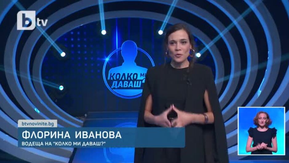 "Колко ми даваш?" започва на 19 септември