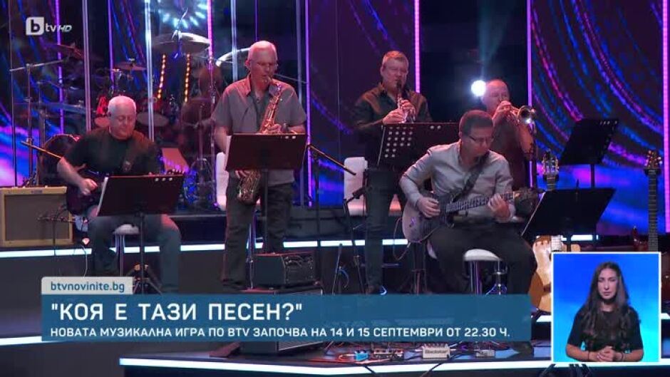 "Коя е тази песен?" започва на 14 и 15 септември