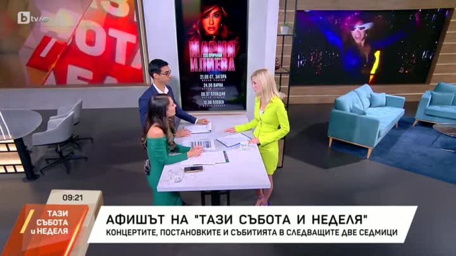 Афишът на "Тази събота и неделя"