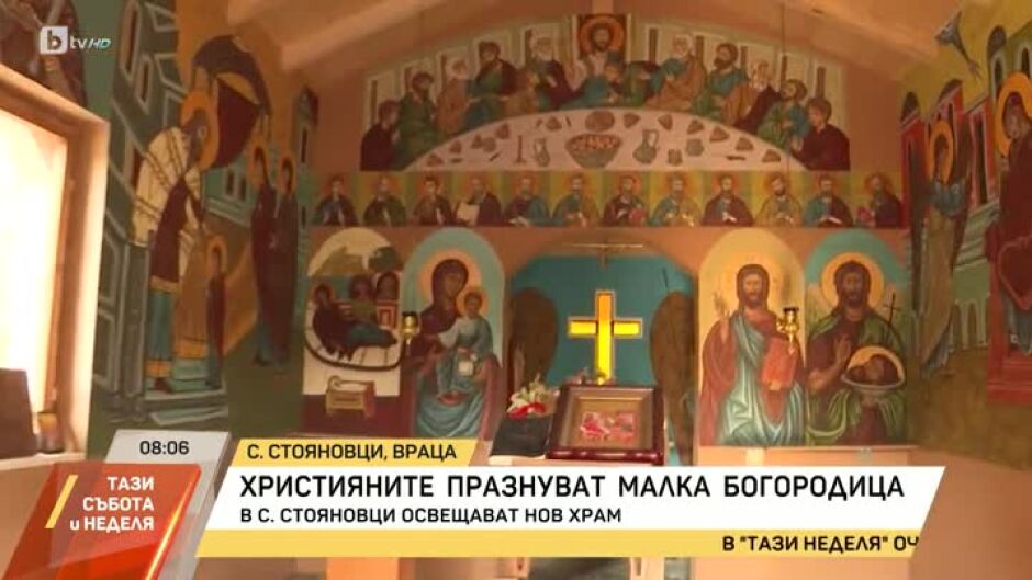 Днес отбелязваме големия християнски празник "Рождество Богородично"
