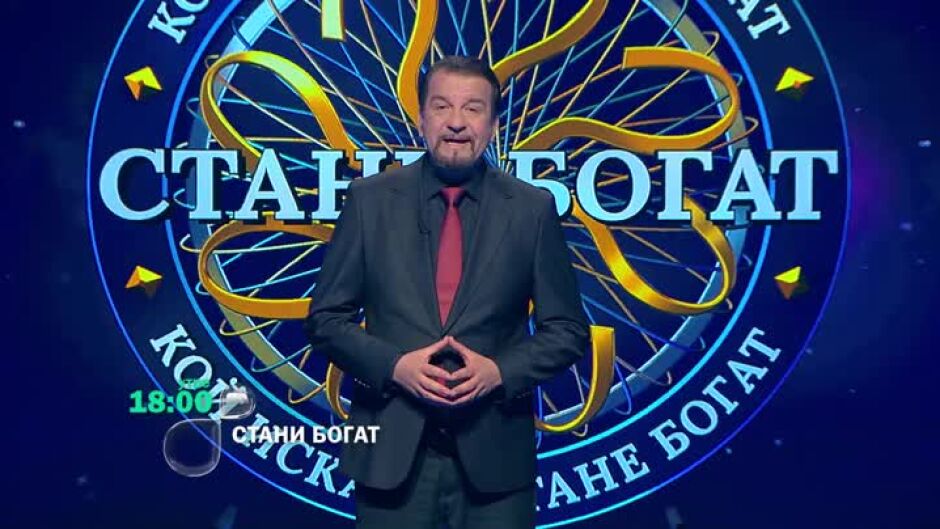 Следващият път в "Стани богат": Къде има най-много газ радон?