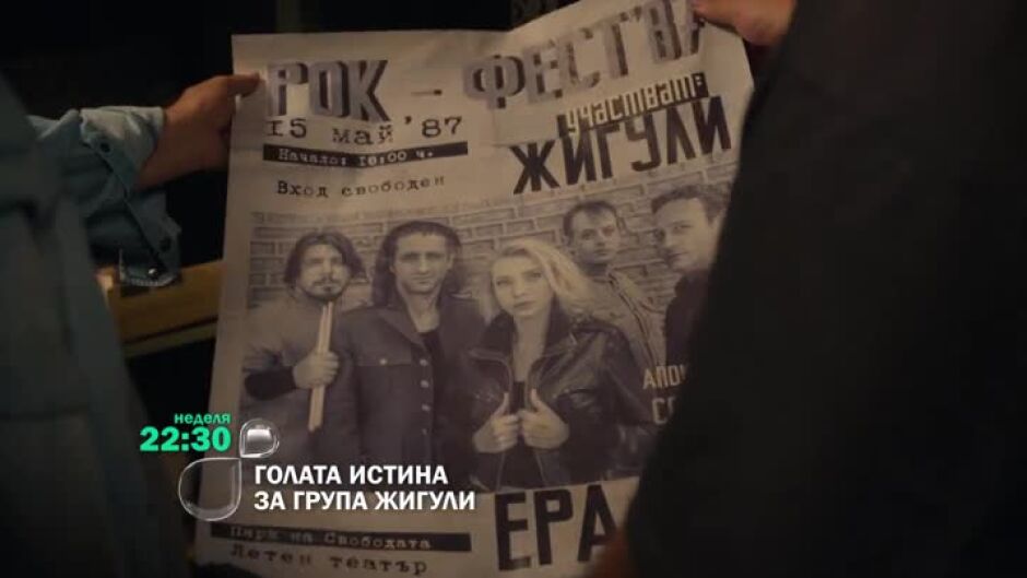 "Голата истина за група Жигули" неделя вечер от 22:30 ч. по bTV