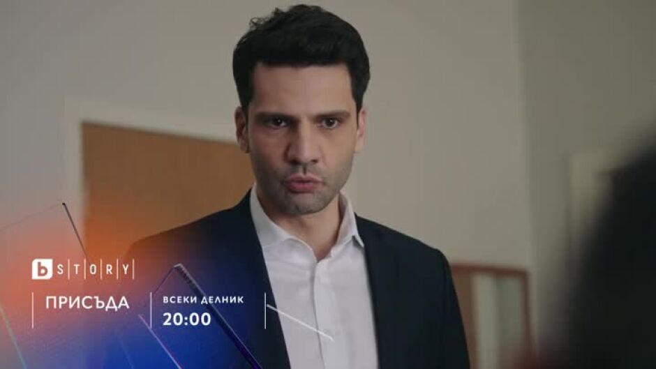 "Присъда" - всеки делник в 20ч по bTV Story