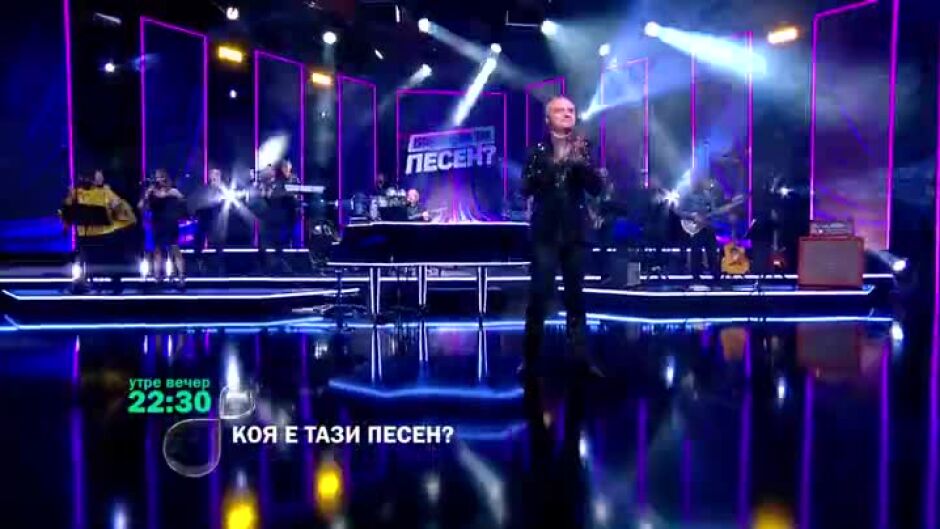 Гледайте "Коя е тази песен?" утре вечер по bTV