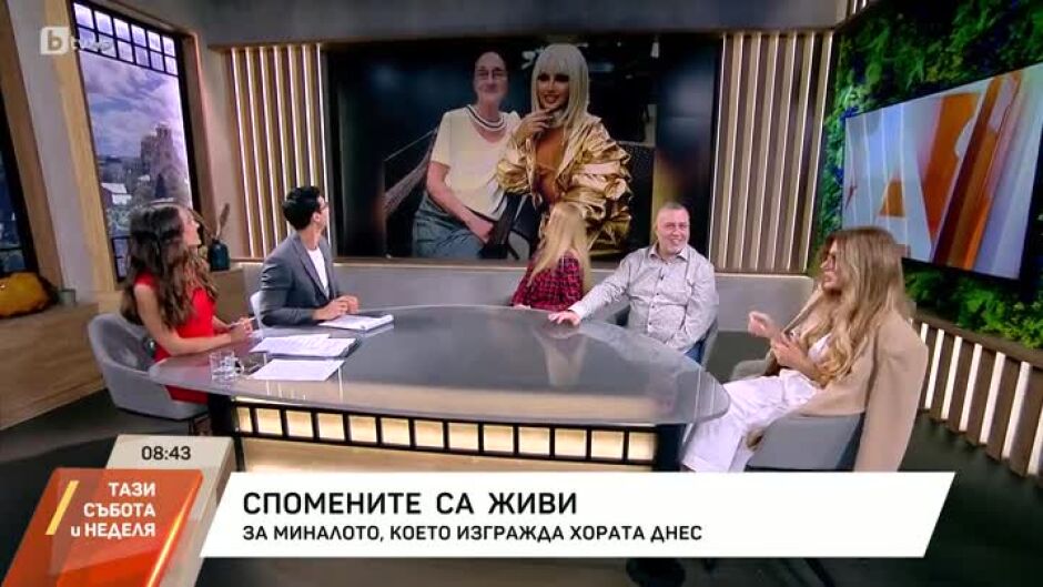 Спомените са живи: За миналото, което изгражда хората днес