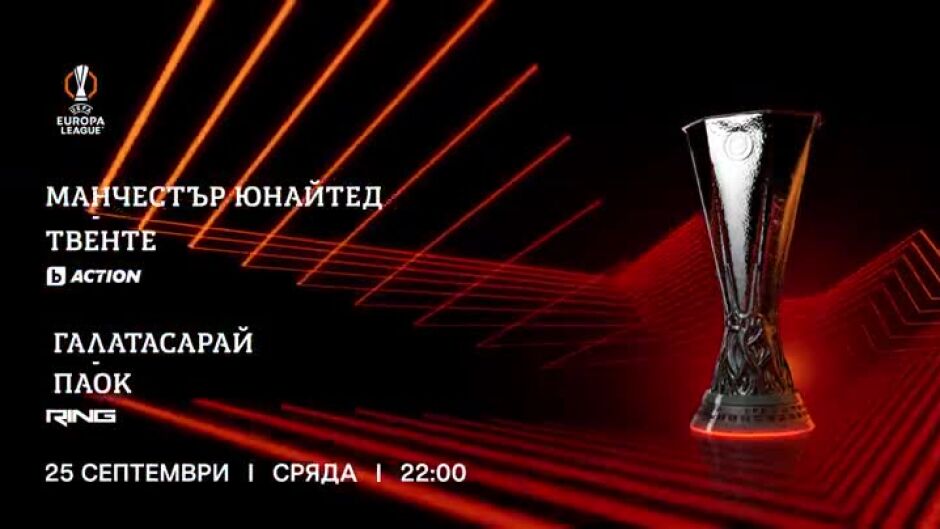 УЕФА Лига Европа, сряда 25 септември от 22 ч. по bTV Action