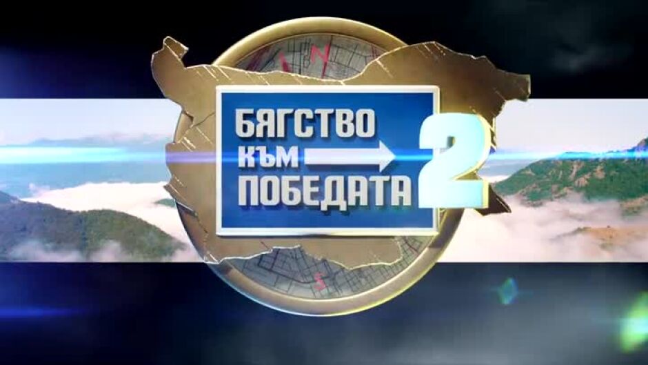 Утре вечер в "Бягство към победата 2: Съкровището" ще видите...