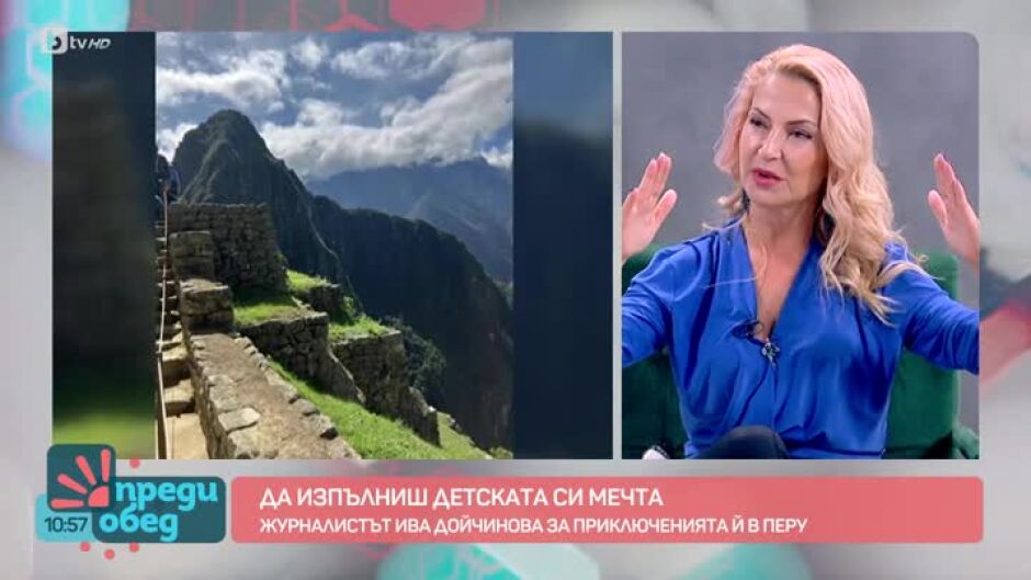 Пътешествие до Мачу Пикчу с Ива Дойчинова