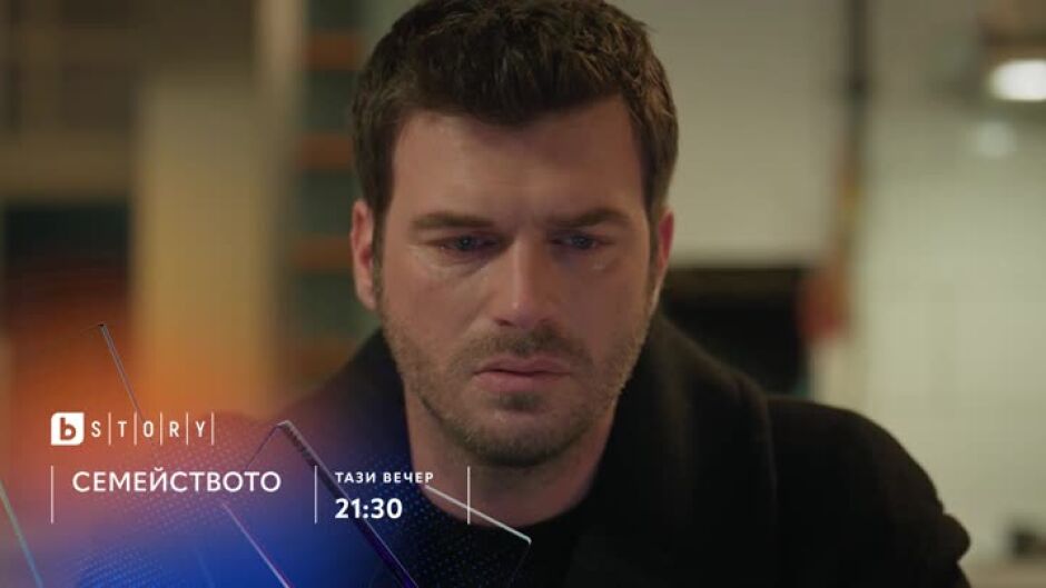 Гледайте финала на "Семейството" тази вечер от 21:30 по bTV Story