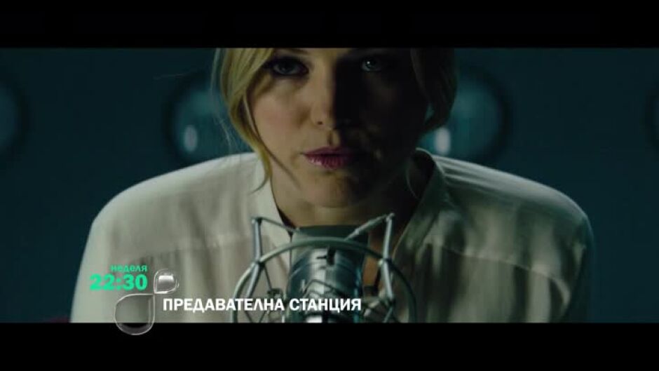 Гледайте в неделя от 22:30 ч. филма "Предавателна станция" по bTV