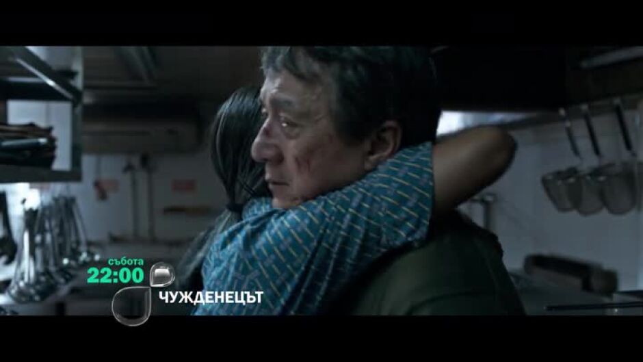 Гледайте филма "Чужденецът" в събота от 22 ч. по bTV