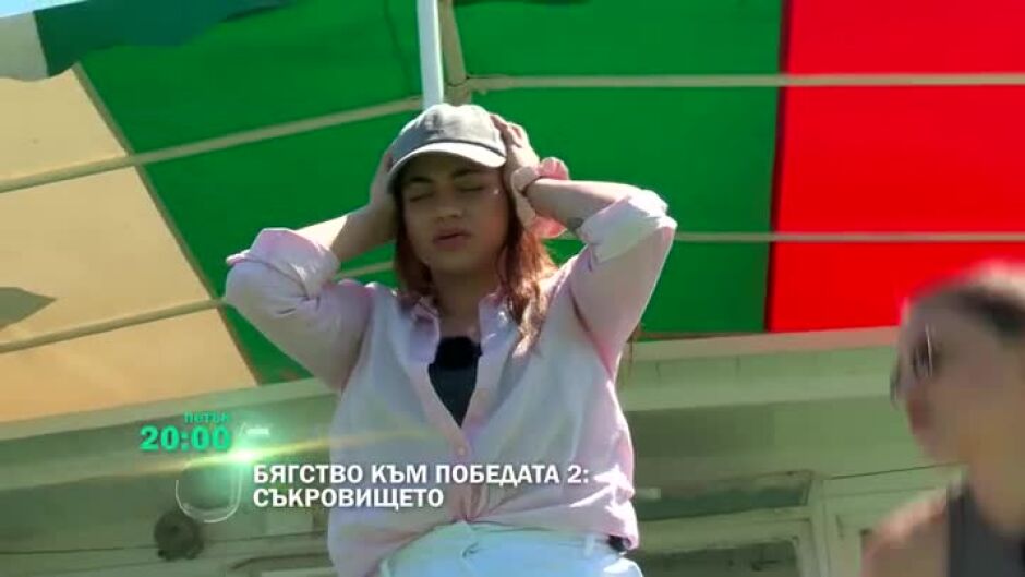 Петък в "Бягство към победата 2: Съкровището" ще видите...