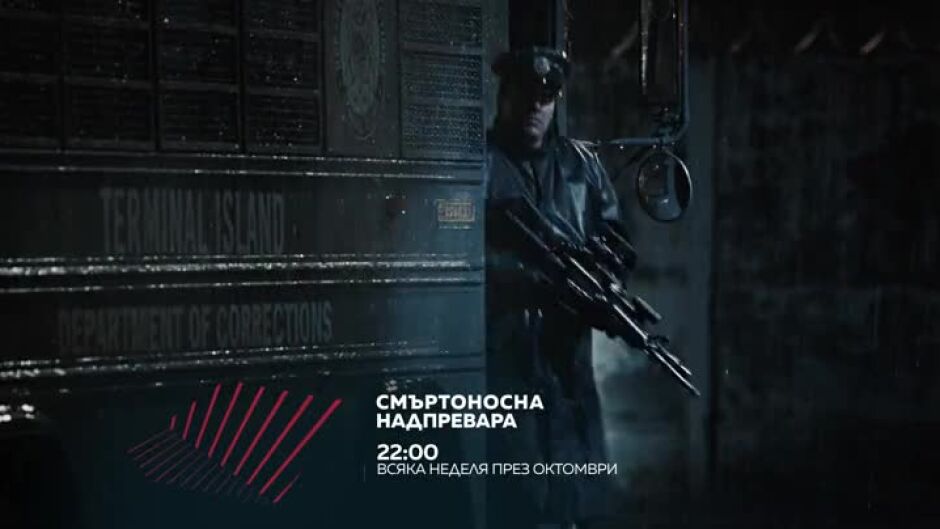 Гледайте всяка неделя през октомври от 22 ч. "Смъртоносна надпревара" по bTV Action