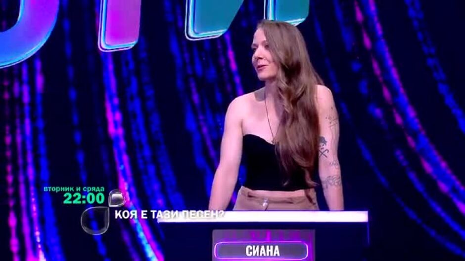 Не пропускайте "Коя е тази песен?" вторник и сряда от 22 ч. по bTV