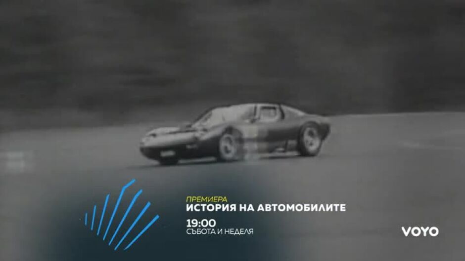 История на автомобилите - събота и неделя от 19ч по bTV Action