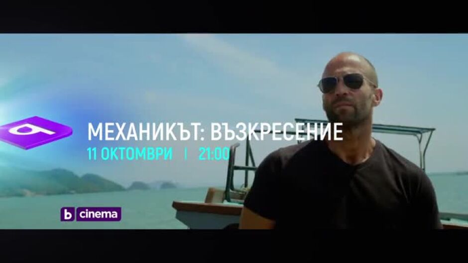 Гледайте два поредни петъка с "Механикът" от 21 ч. по bTV Cinema