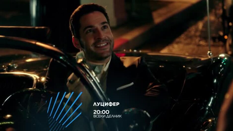 Гледайте "Луцифер" всеки делник от 20 ч. по bTV Action