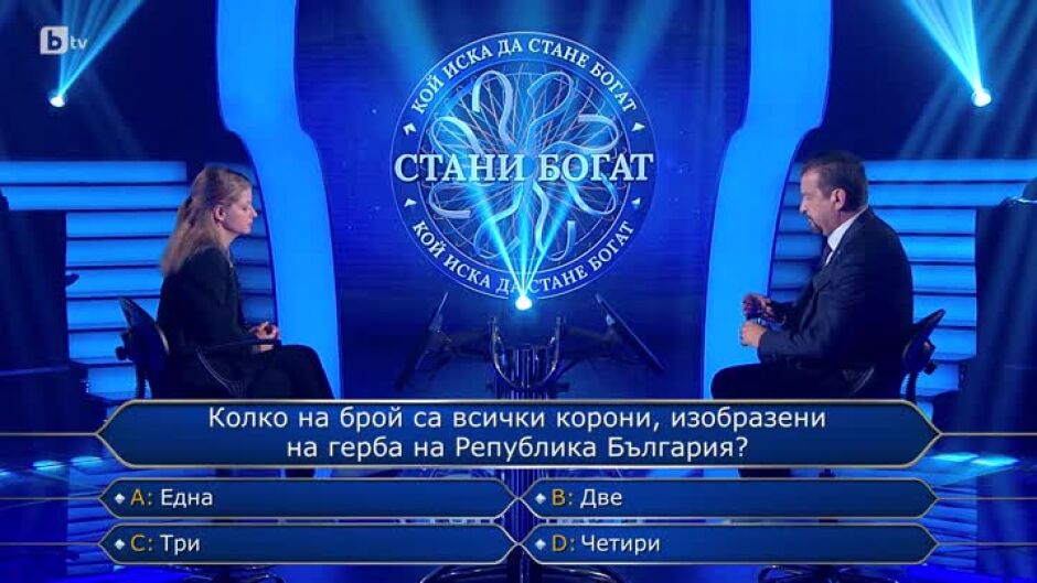 Стани богат - 04.10.2024 (2 част)