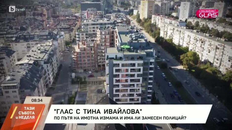 "GLAS с Тина Ивайлова": По пътя на имотна измама