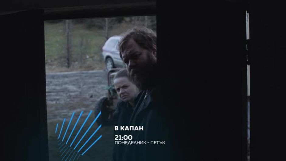 "В капан" всеки делник от 21 ч. по bTV Action