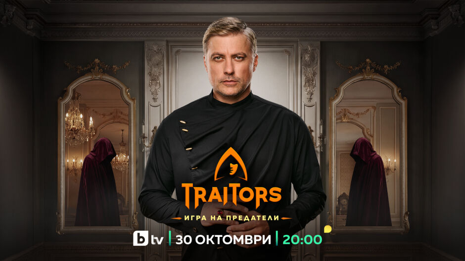 Вторият сезон на „Traitors: Игра на предатели“ започва на 30 октомври по bTV