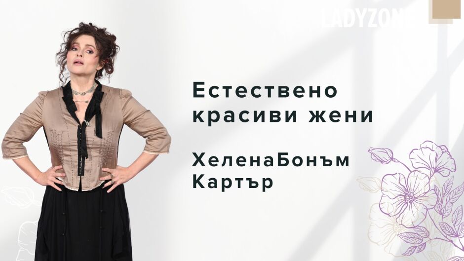 Естествено красиви жени: Хелена Бонъм Картър, която не се страхува да остарее (СНИМКИ) 