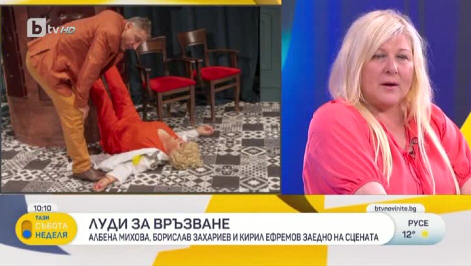 "Луди за връзване" - една смела пиеса с  Албена Михова, Кирил Ефремов и Борислав Захариев