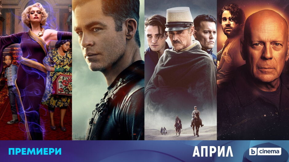 Топ премиери със звезден актьорски състав през април по bTV Cinema