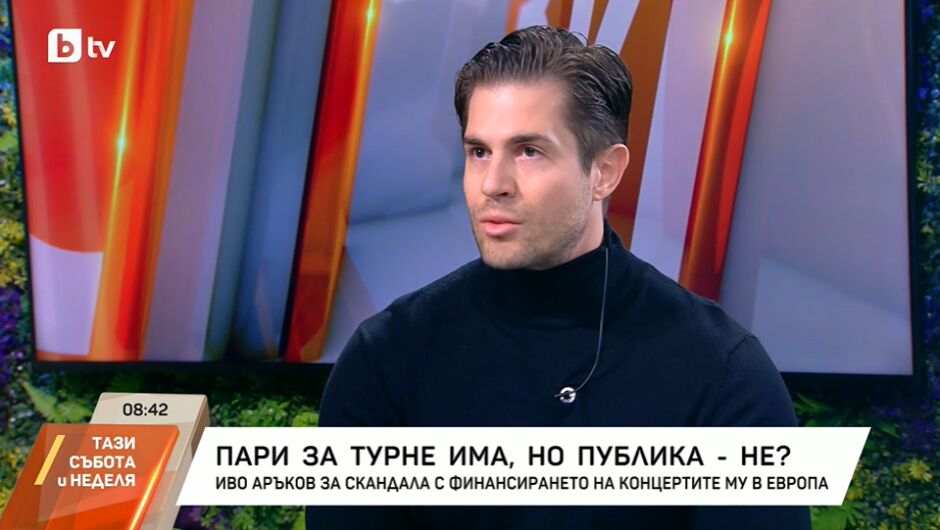 Иво Аръков за финансирането, скандала и празните зали на турнето му (ВИДЕО)