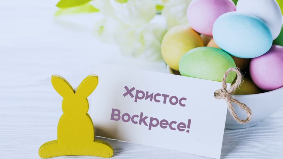 Как правилно се пише и изговаря „Христос воскресе“? 