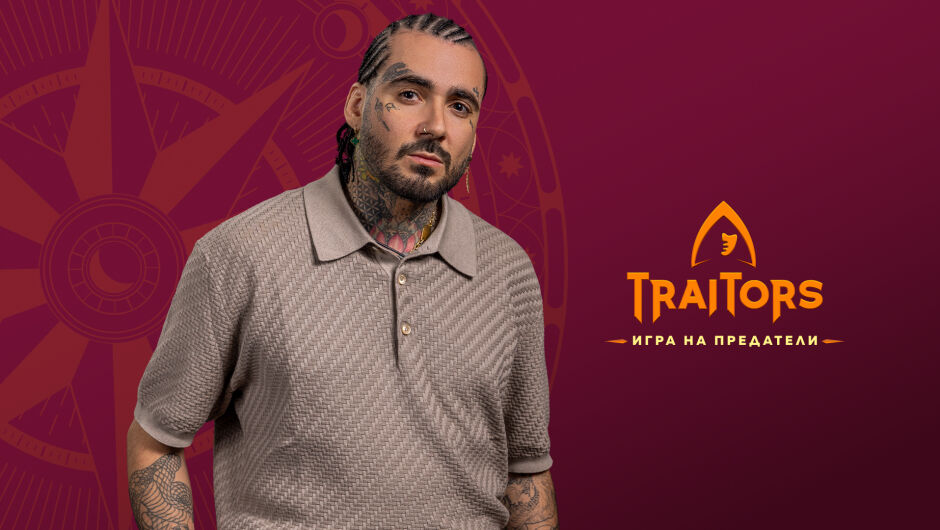 Venci Venc’ от "Traitors: Игра на предатели - 10 значими факта за изпълнителя (ВИДЕО)