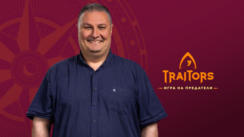 Боби Лазаров от "Traitors: Игра на предатели" - 10 значими факта за живота му (СНИМКИ)
