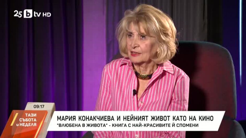 Мария Конакчиева за автобиографията си: Всичко изплува от душата и сърцето ми (ВИДЕО)
