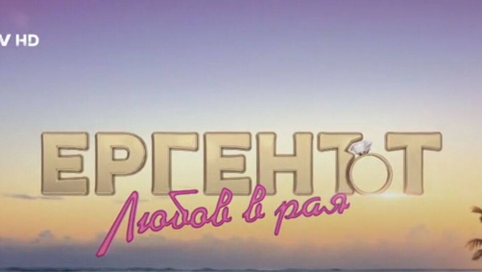 "Ергенът: Любов в Рая" стартира на 1 септември - ето какво да очаквате (ВИДЕО)