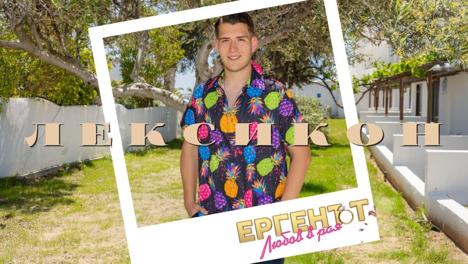 Неделчо от "Ергенът: Любов в рая": Ако пиша любовно писмо, ще има много сърца и целувки