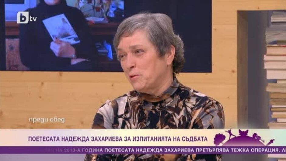 Надежда Захариева за изпитанията на съдбата