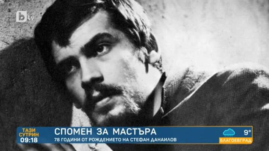 Спомен за Мастъра: 78 години от рождението на Стефан Данаилов (ВИДЕО)