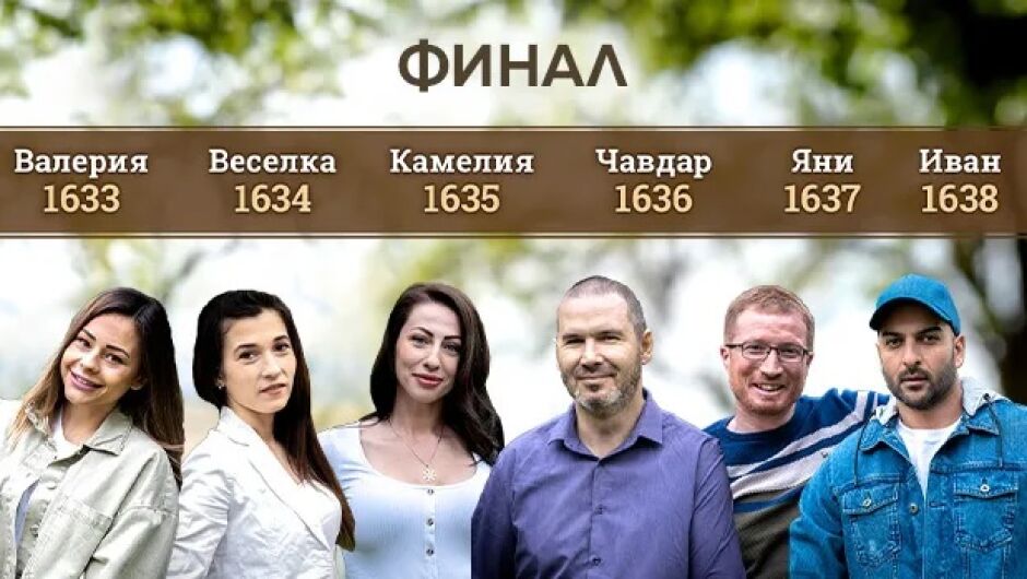 Кой искаш да спечели "Фермата"? Гласувай за своя фаворит!