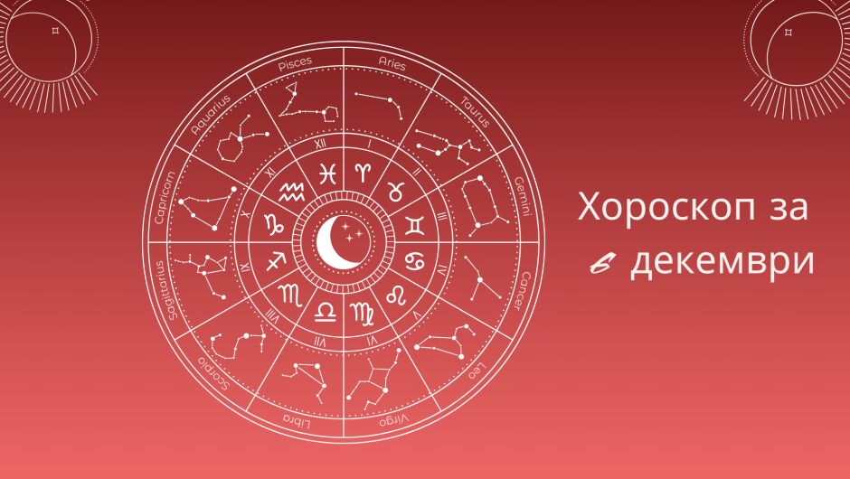 Хороскоп 6 декември: Ето какво вещаят звездите