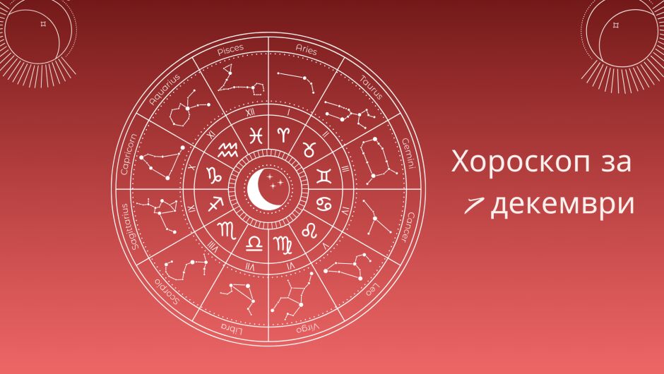 Хороскоп 7 декември: Това трябва да знаете днес