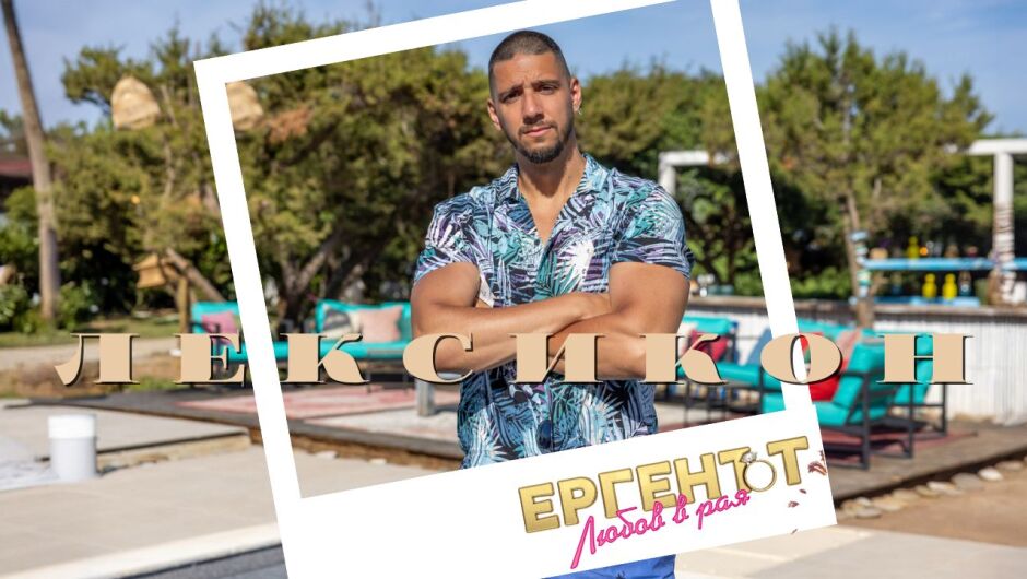 Йовица от "Ергенът: Любов в рая": Да бъда баща, който прекарва ден в игра с децата си (ЛЕКСИКОН)