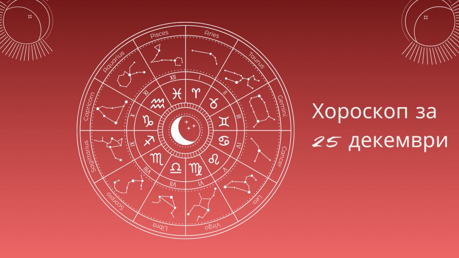 Хороскоп 25 декември: Пет зодии, които ще променят живота си