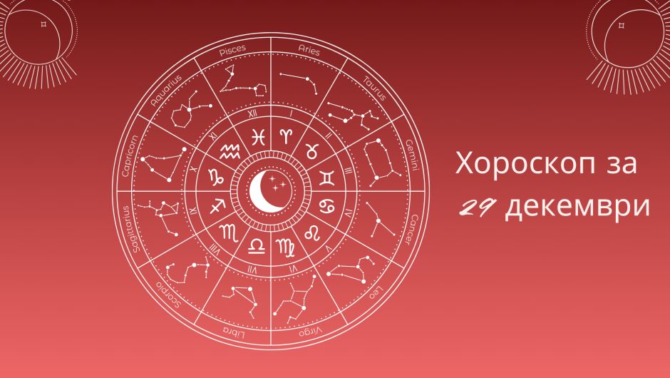 Хороскоп 29 декември: Кои знаци ще имат неочакван късмет?